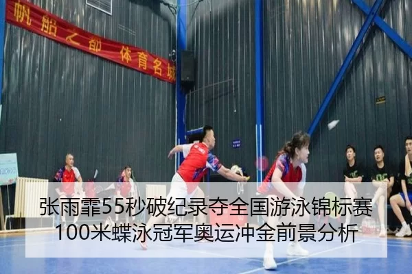 zhang-yu-fei-miao-po-ji-lu-duo-quan-guo-you-yong-jin-biao-sai-mi-die-yong-guan-jun-ao-yun-chong-jin-qian-jing-fen-xi-2-519.jpg